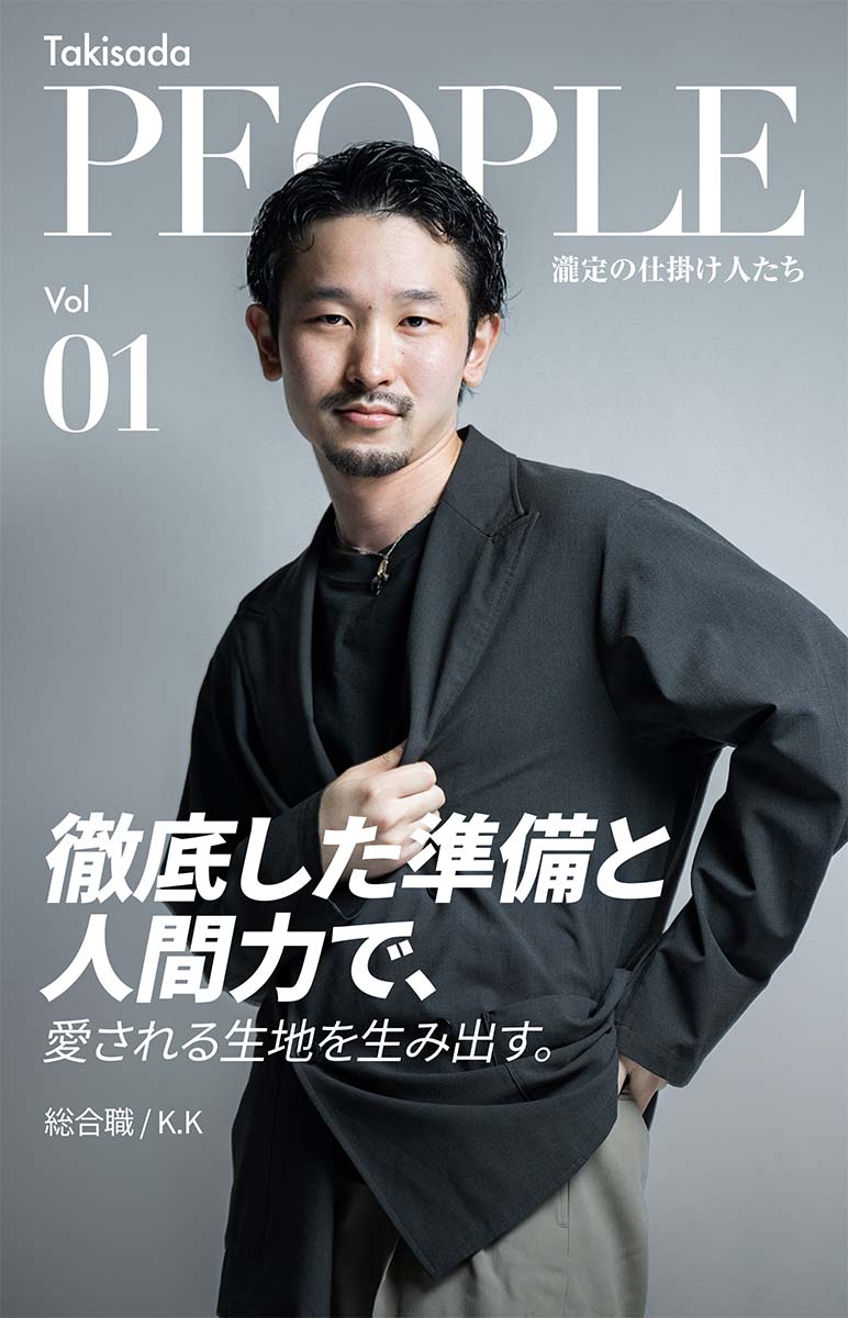 Takisada People 瀧定の仕掛け人たち Vol. 01 徹底した準備と人間力で、愛される生地を生み出す。総合職/K.K