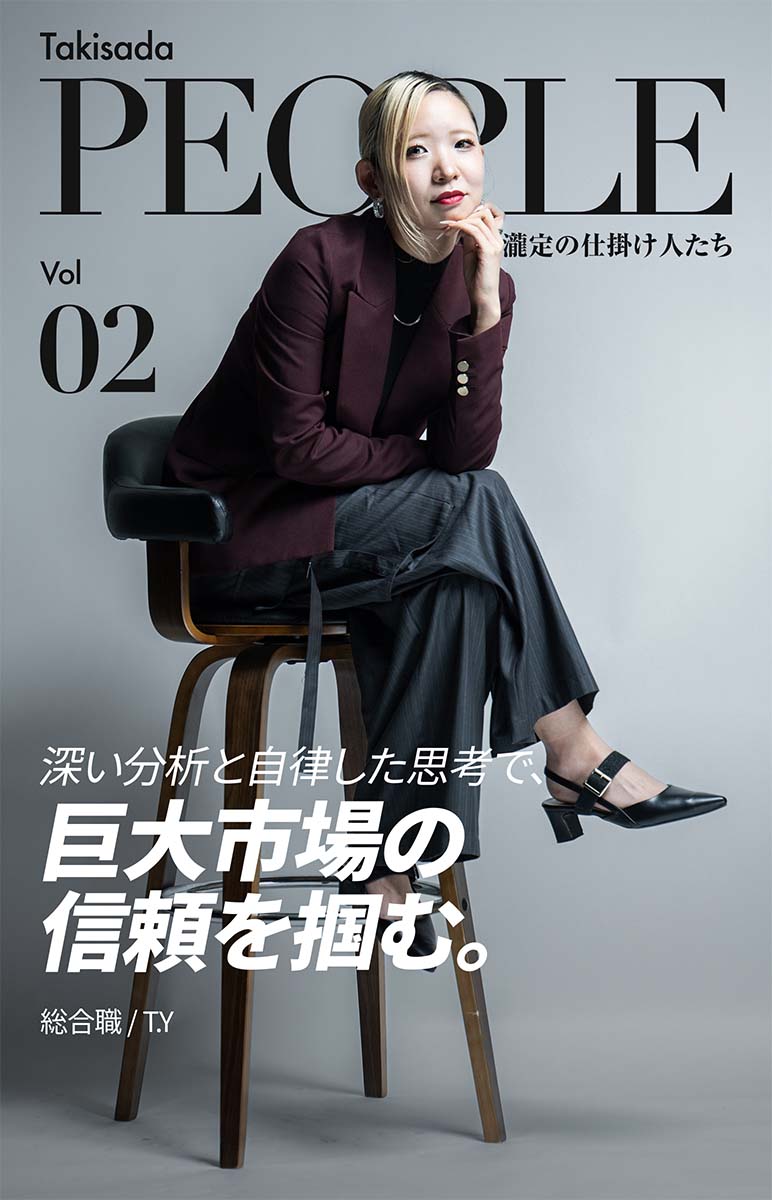 Takisada People 瀧定の仕掛け人たち Vol. 02 深い分析と自律した思考で、巨大市場の信頼を掴む。総合職/T.Y