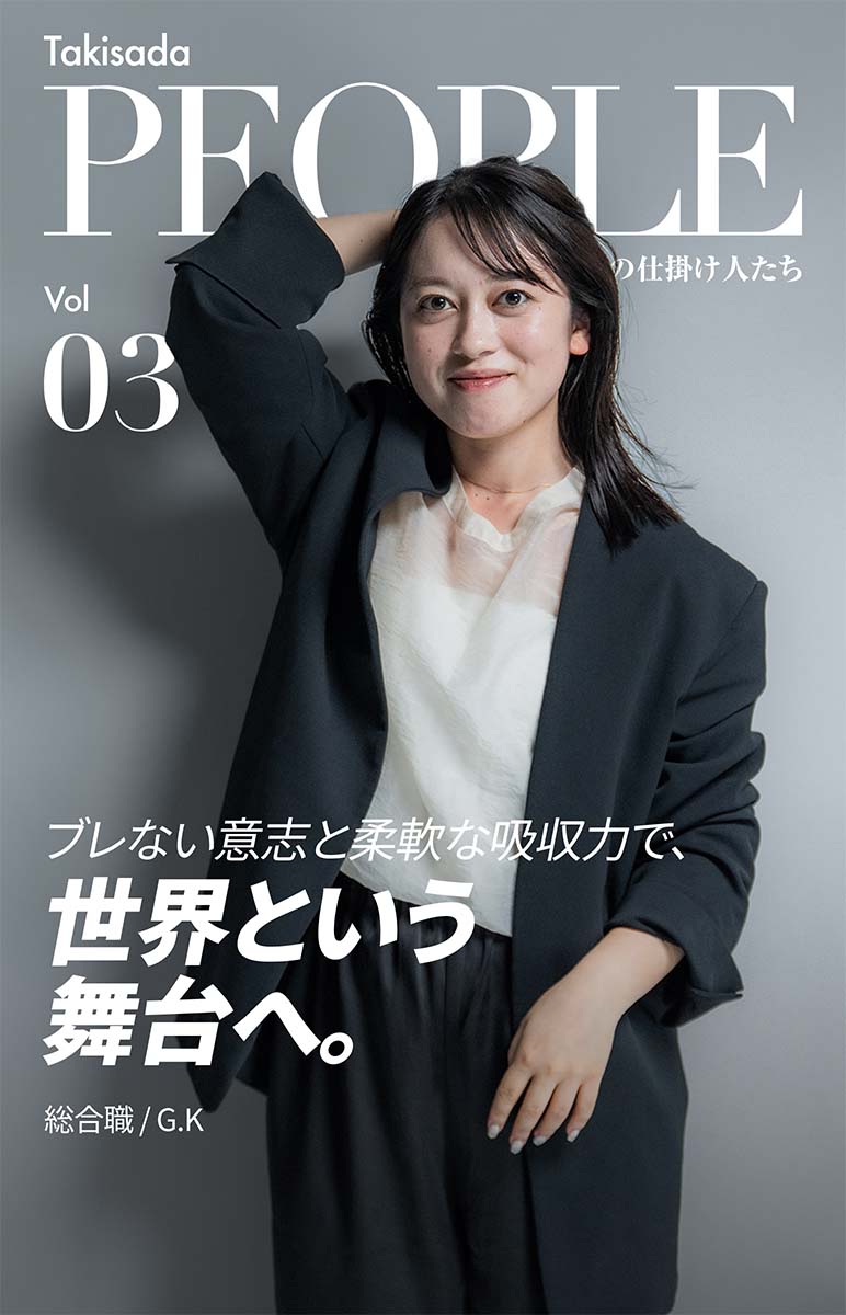 Takisada People 瀧定の仕掛け人たち Vol. 03 ブレない意志と柔軟な吸収力で、世界という舞台へ。総合職/G.K