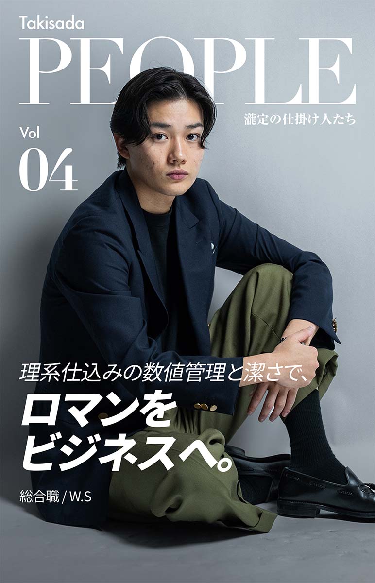 Takisada People 瀧定の仕掛け人たち Vol. 04 理系仕込みの数値管理と潔さで、ロマンをビジネスへ。総合職/W.S