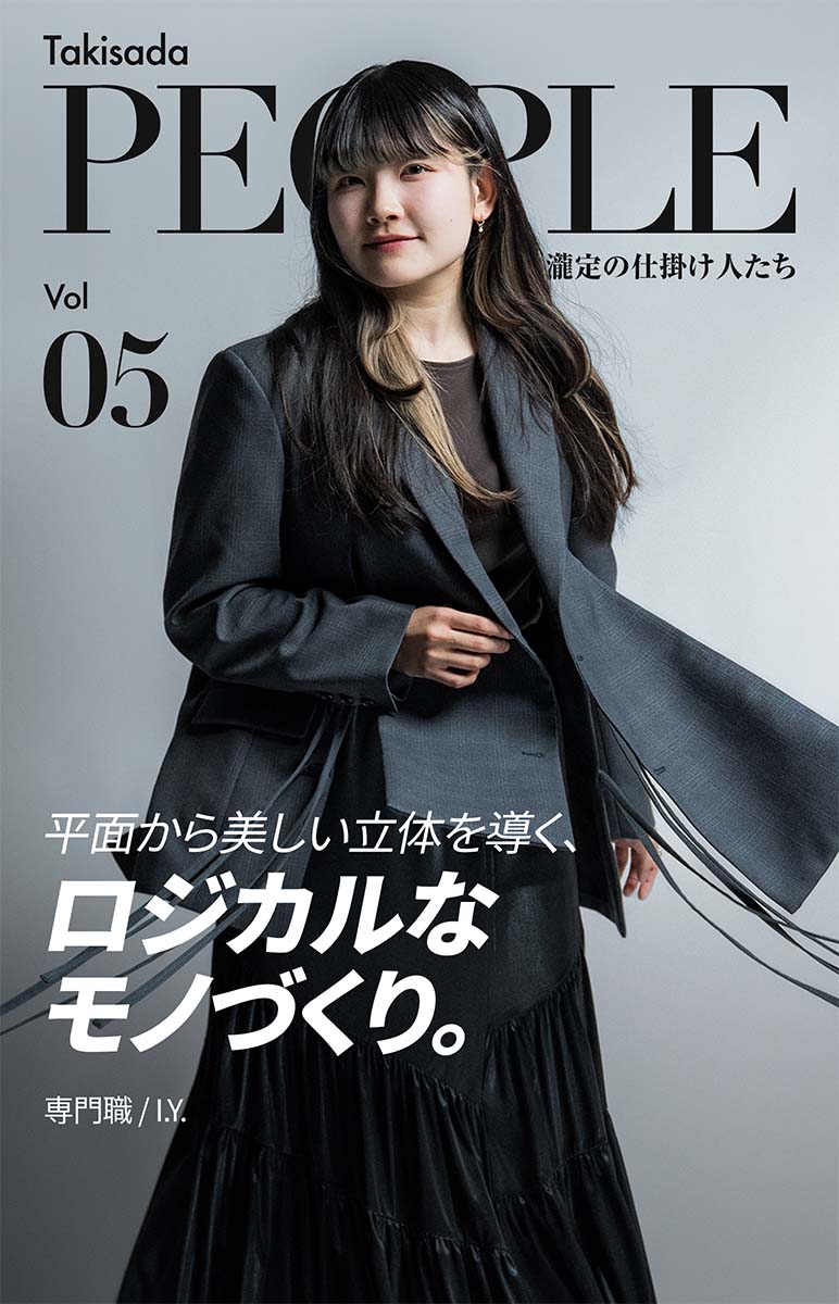 Takisada People 瀧定の仕掛け人たち Vol. 05 平面から美しい立体を導く、ロジカルなモノづくり。専門職/I.R