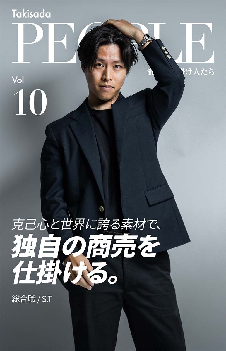 Takisada People 瀧定の仕掛け人たち Vol. 10 克己心と世界に誇る素材で、独自の商売を仕掛ける。総合職/S.T