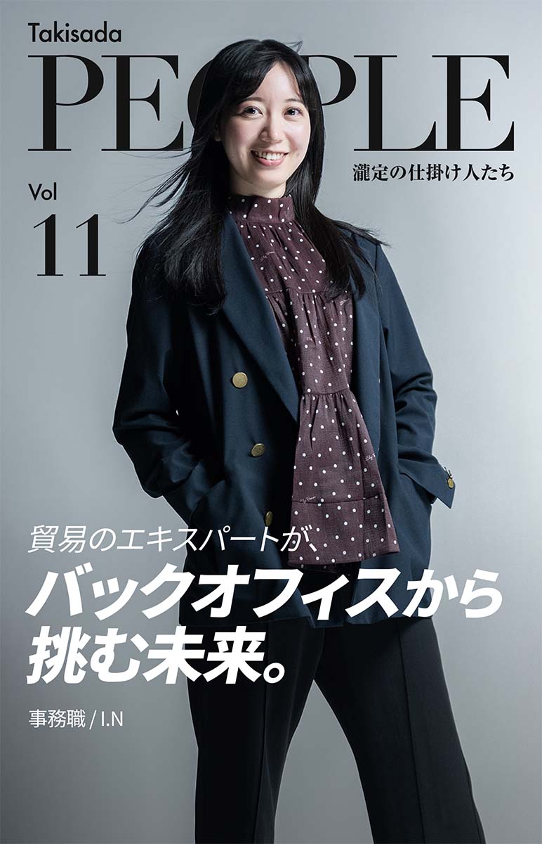 Takisada People 瀧定の仕掛け人たち Vol. 11 貿易のエキスパートが、バックオフィスから挑む未来。事務職/I.N