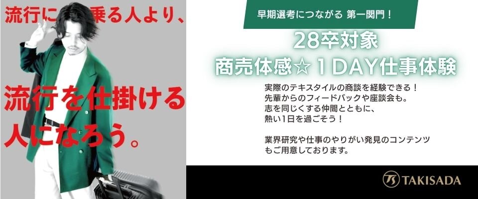 28卒 1Day仕事体験